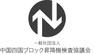 一般社団法人中国四国ブロック昇降機検査協議会
